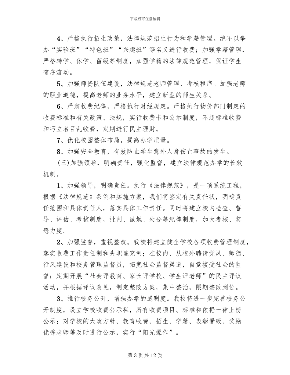 小学规范办学行为实施方案范本_第3页
