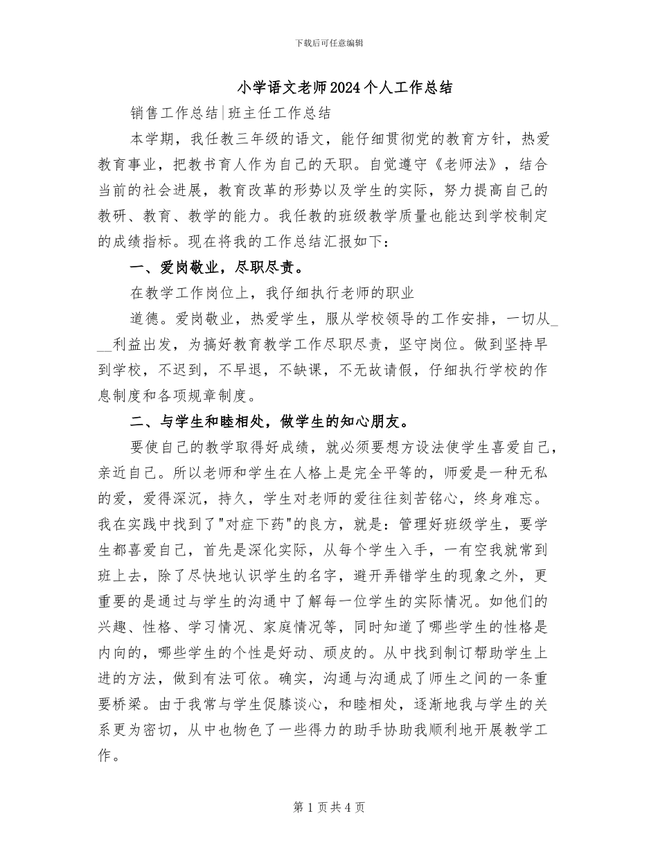 小学语文教师2024个人工作总结_第1页