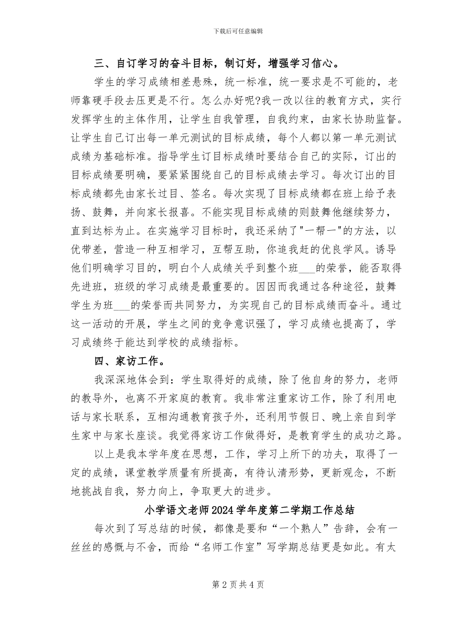小学语文教师2024个人工作总结_第2页