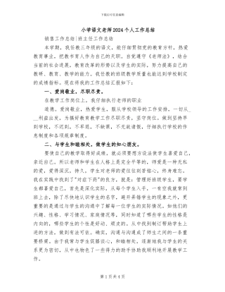 小学语文教师2024个人工作总结