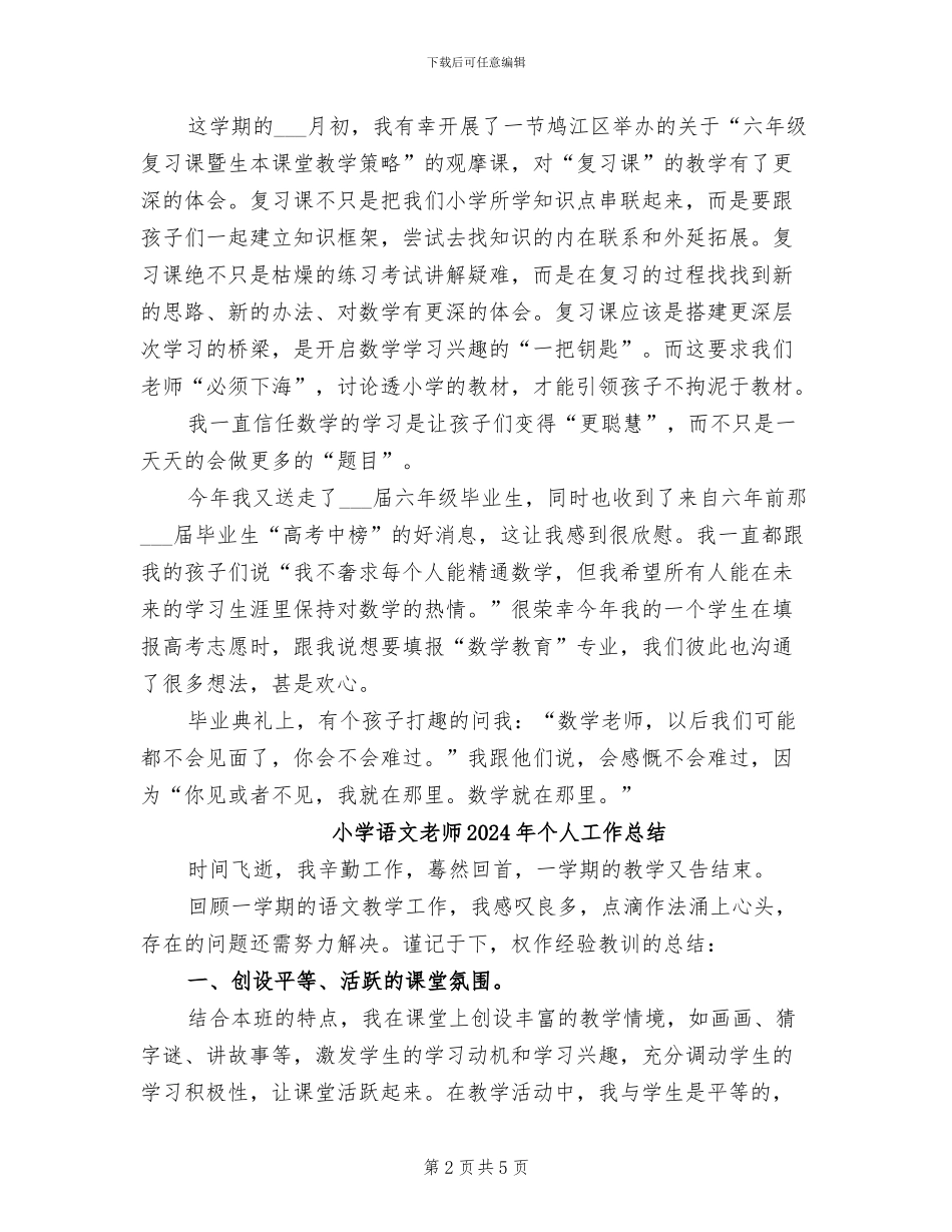 小学语文教师2024学年度第二学期工作总结_第2页