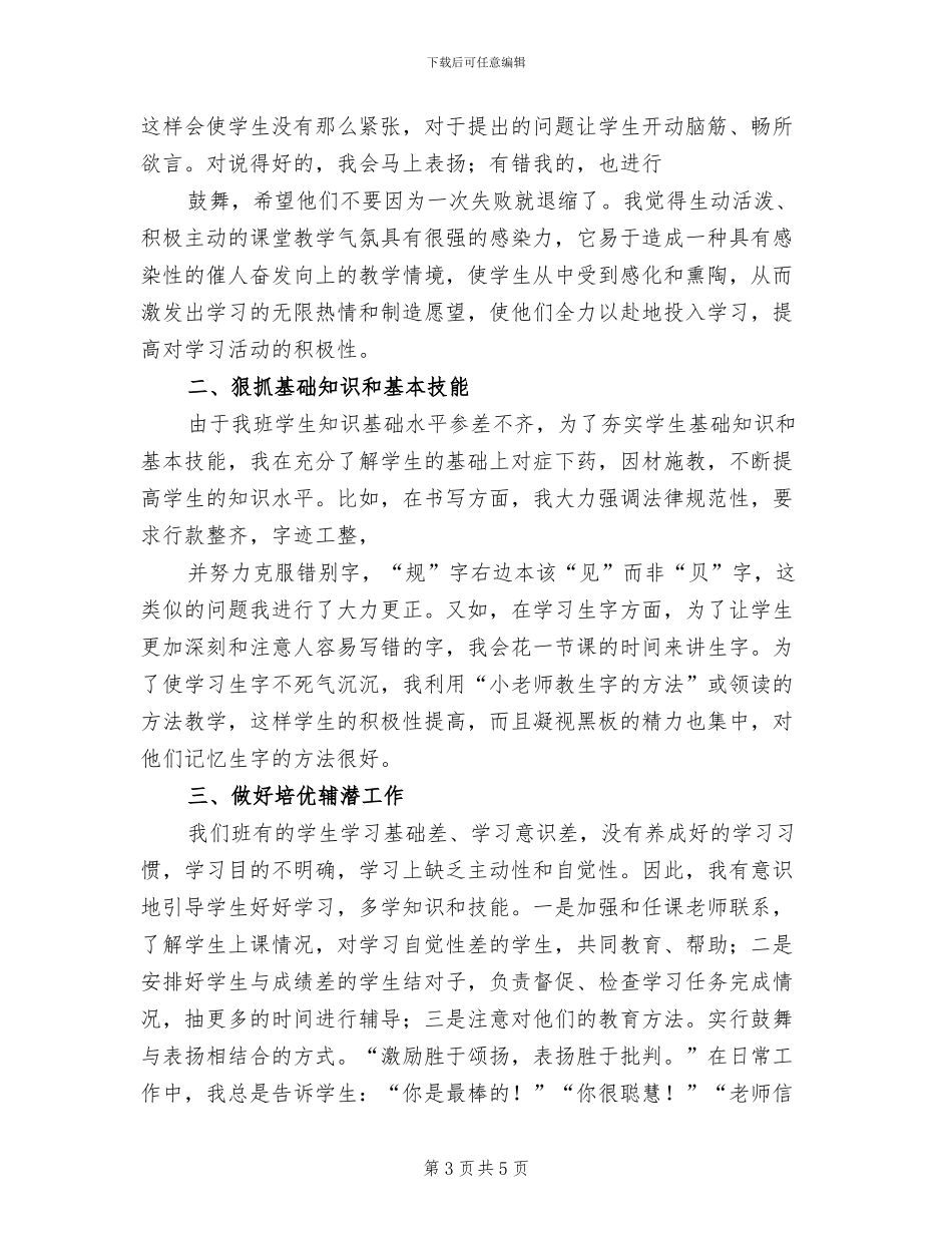 小学语文教师2024学年度第二学期工作总结_第3页