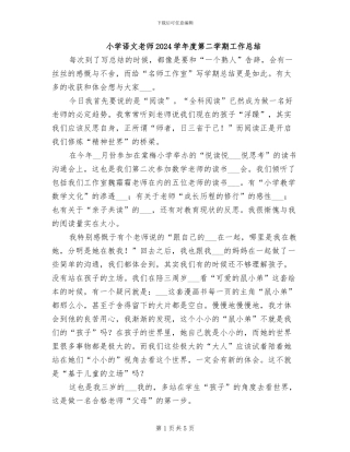小学语文教师2024学年度第二学期工作总结