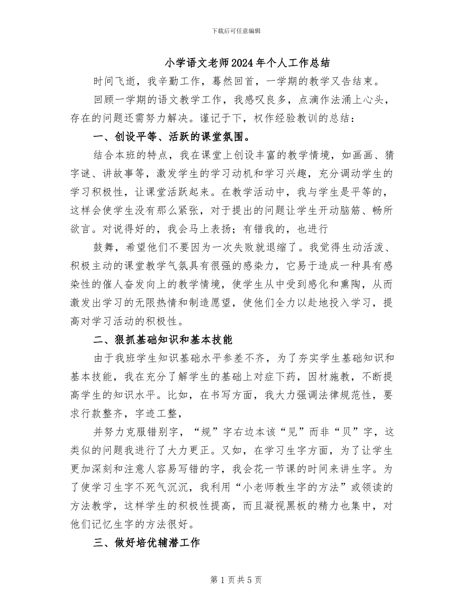 小学语文教师2024年个人工作总结_第1页