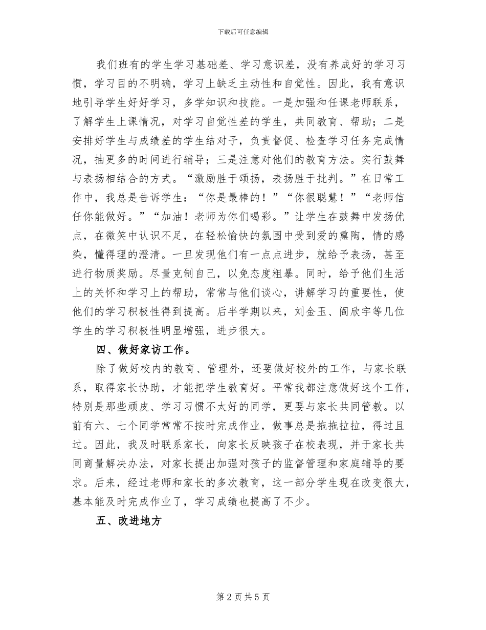 小学语文教师2024年个人工作总结_第2页