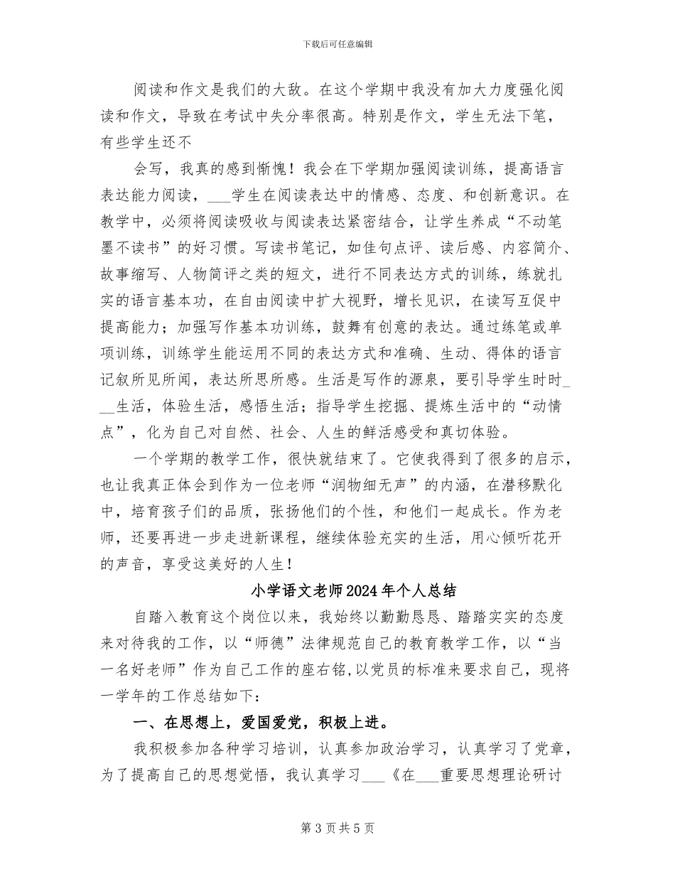 小学语文教师2024年个人工作总结_第3页