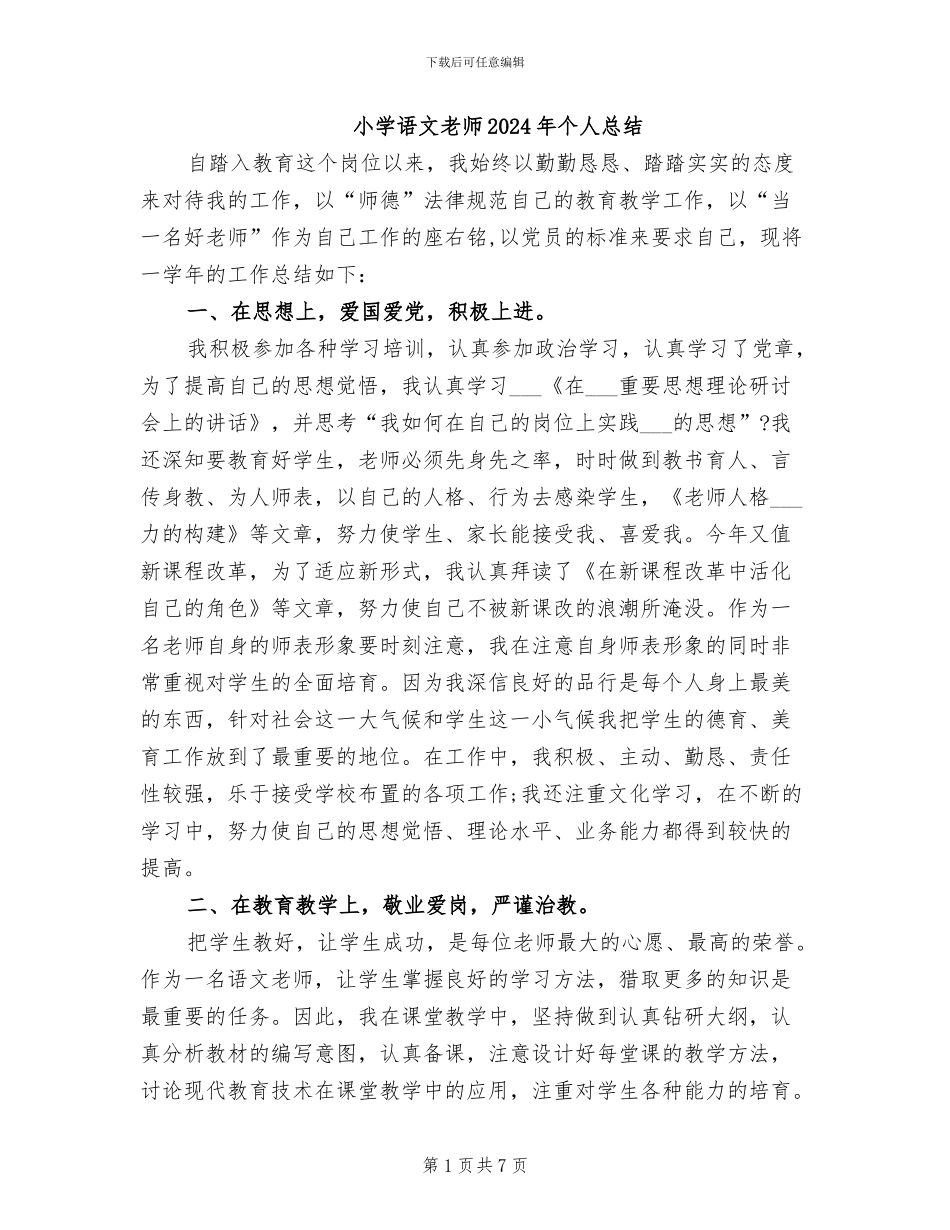 小学语文教师2024年个人总结_第1页