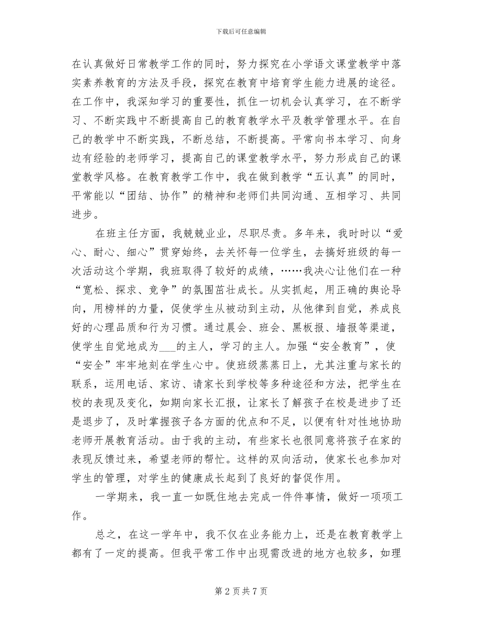 小学语文教师2024年个人总结_第2页