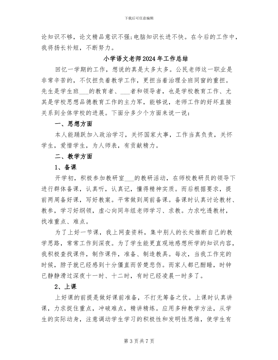 小学语文教师2024年个人总结_第3页