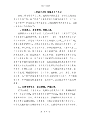 小学语文教师2024年个人总结