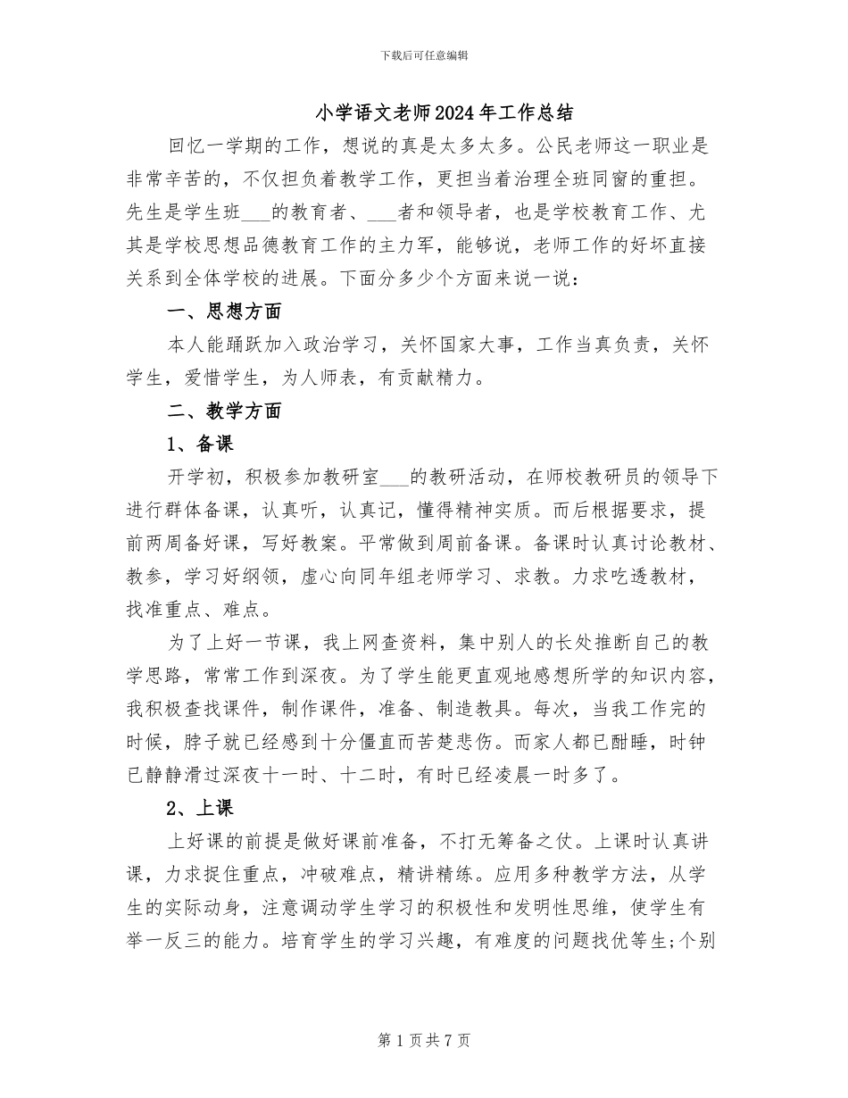 小学语文教师2024年工作总结_第1页
