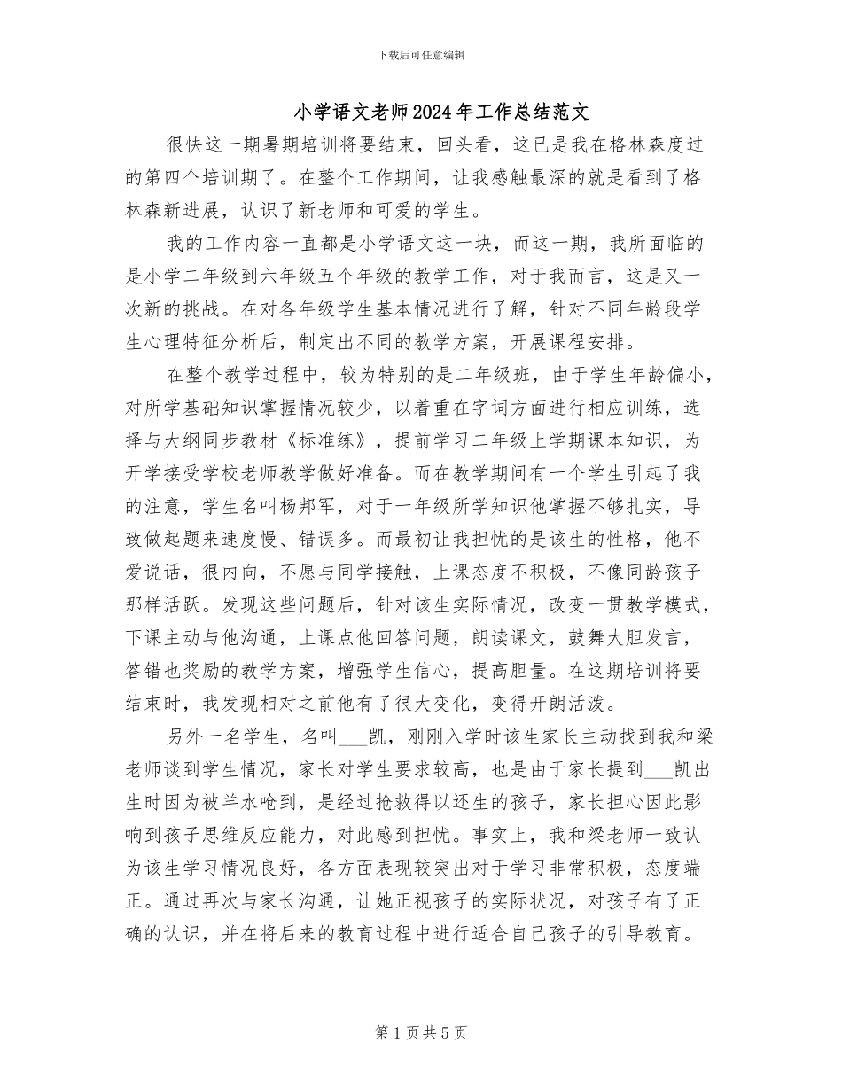 小学语文教师2024年工作总结范文_第1页