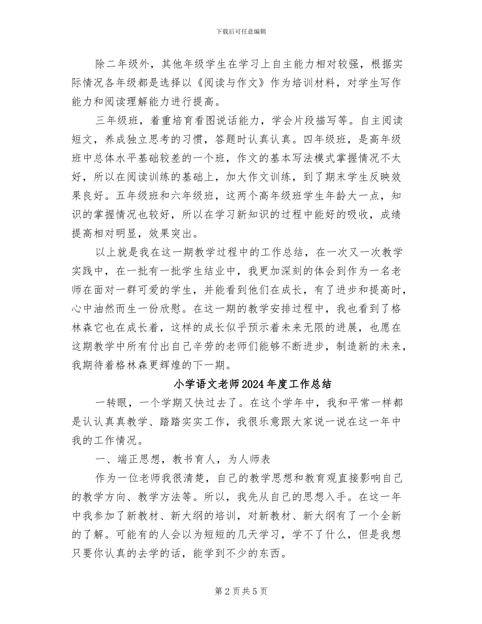 小学语文教师2024年工作总结范文_第2页