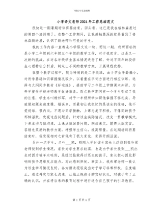 小学语文教师2024年工作总结范文