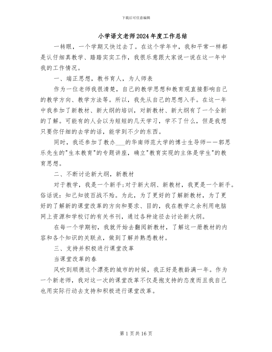 小学语文教师2024年度工作总结_第1页