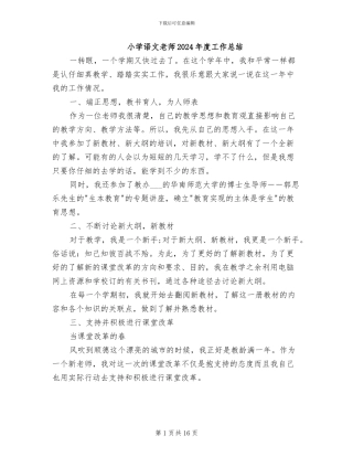 小学语文教师2024年度工作总结