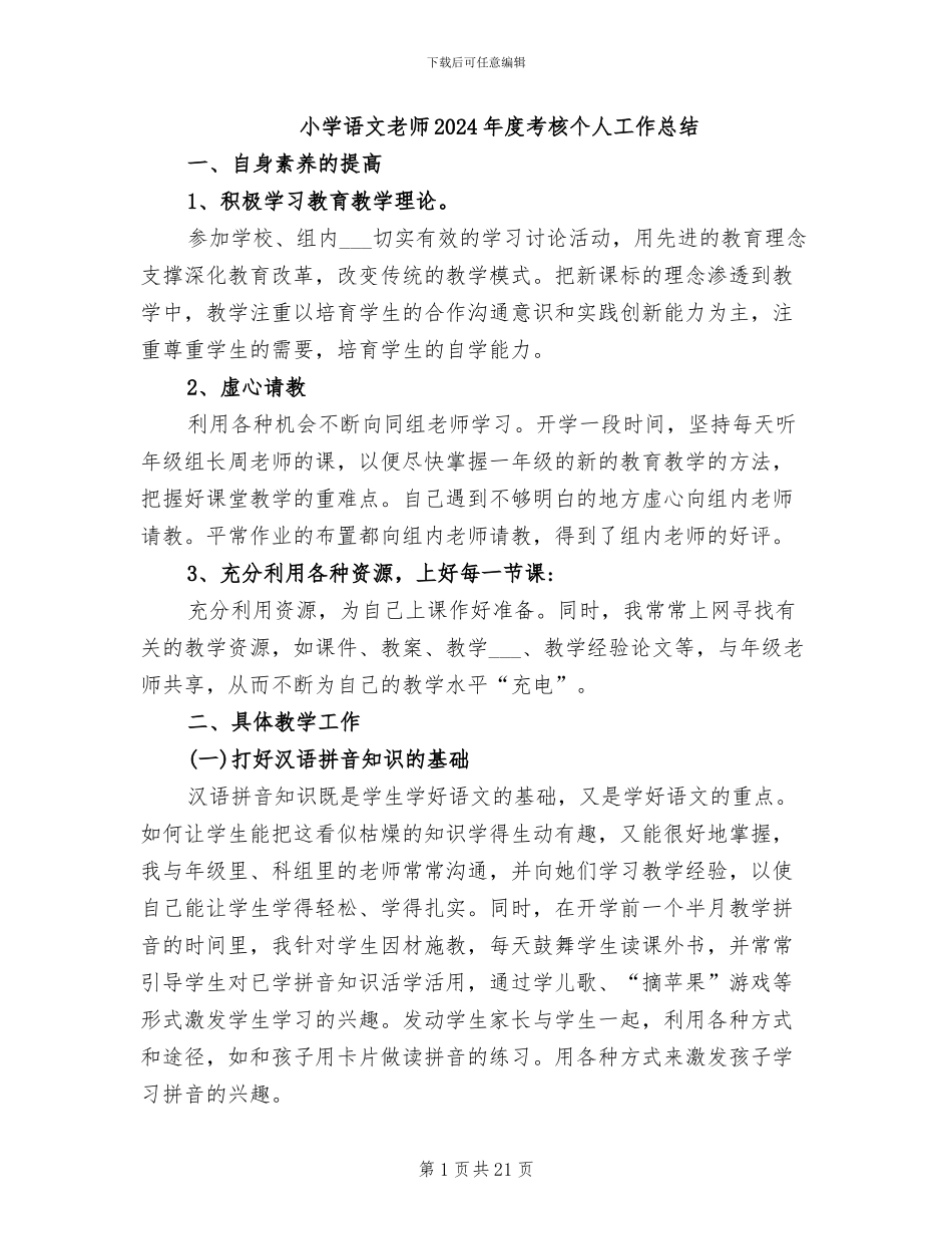 小学语文教师2024年度考核个人工作总结_第1页