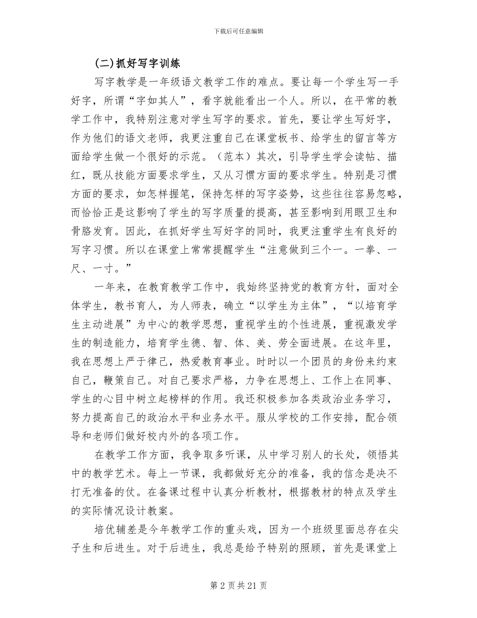 小学语文教师2024年度考核个人工作总结_第2页