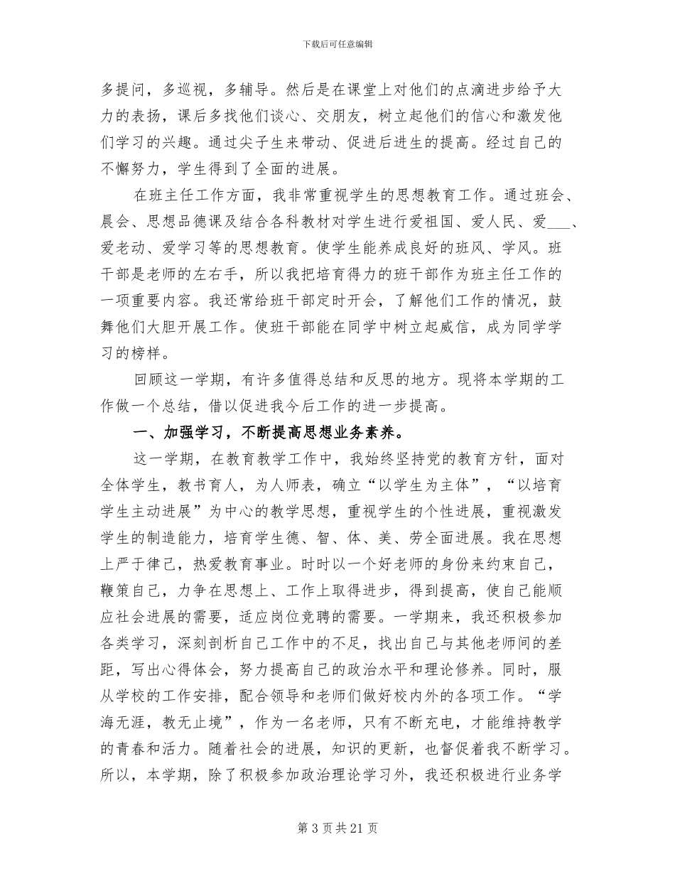 小学语文教师2024年度考核个人工作总结_第3页
