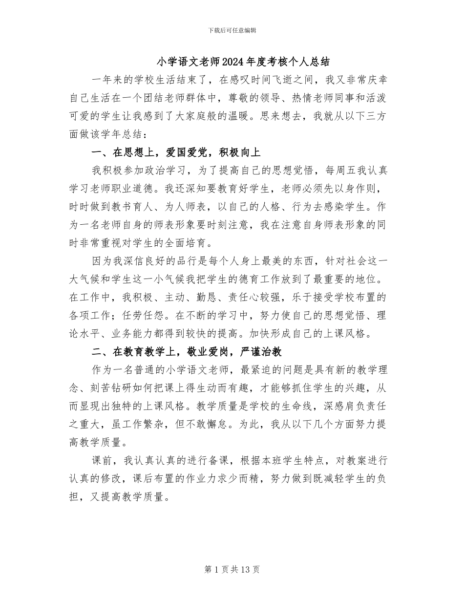 小学语文教师2024年度考核个人总结_第1页