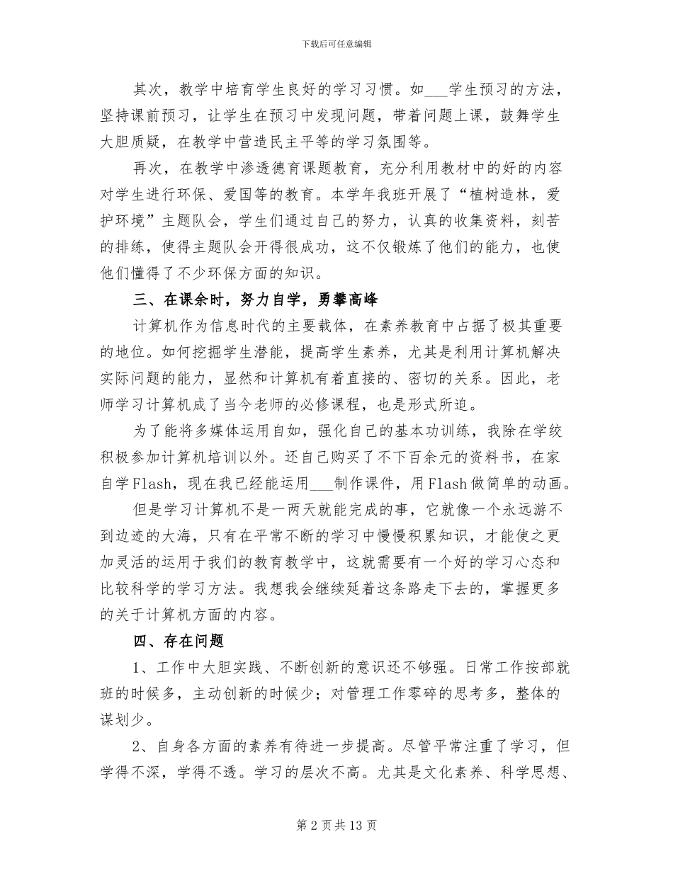 小学语文教师2024年度考核个人总结_第2页