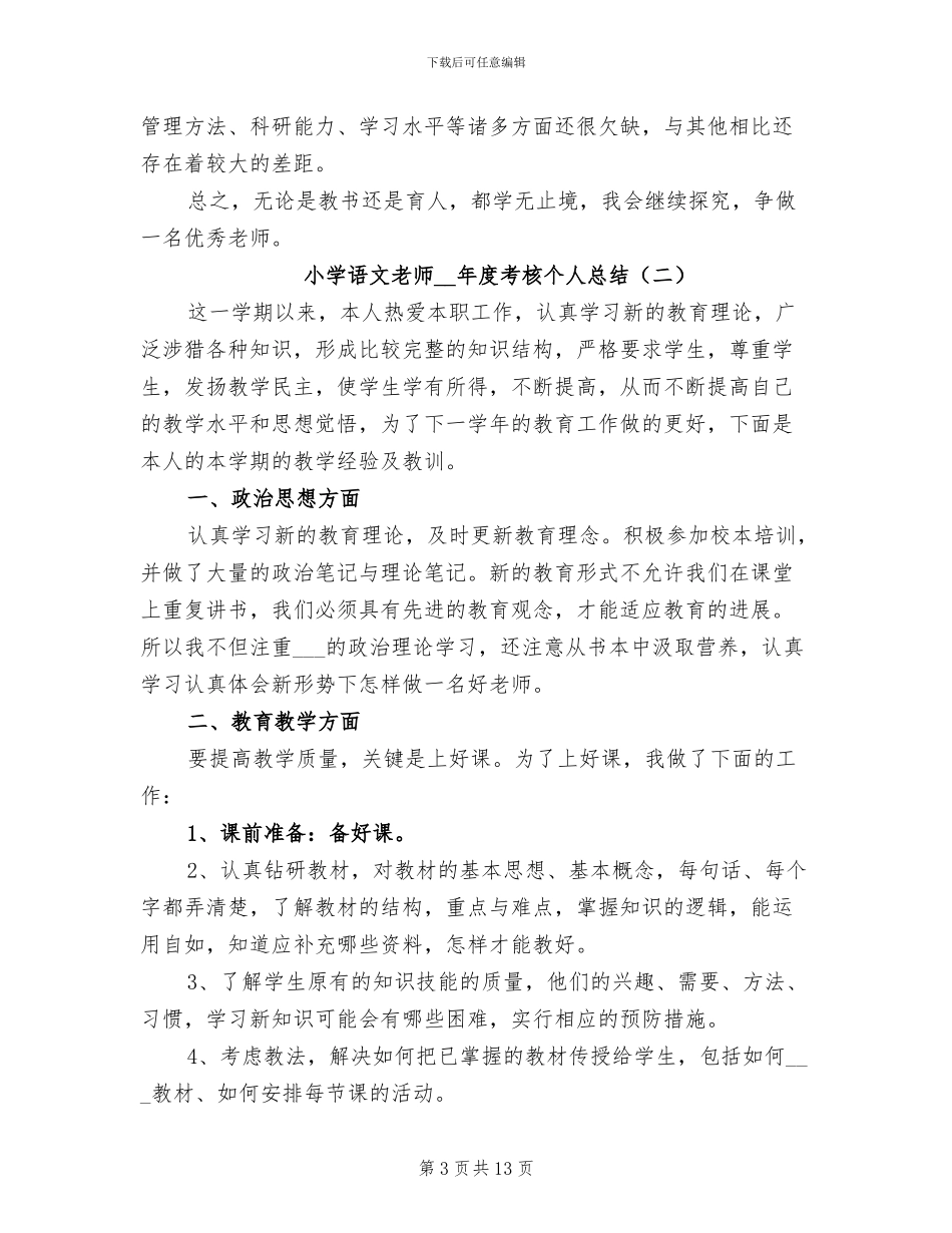 小学语文教师2024年度考核个人总结_第3页