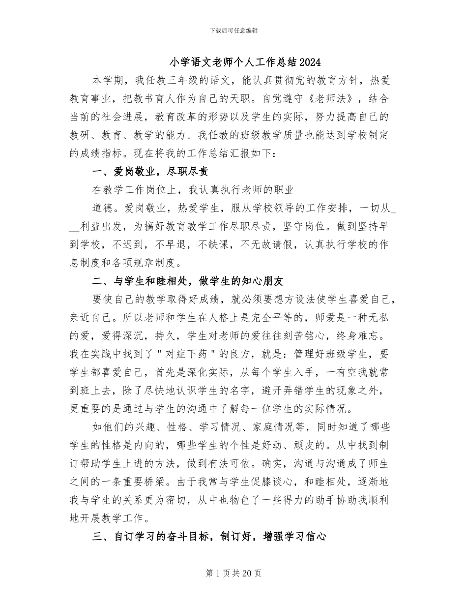 小学语文教师个人工作总结2024_第1页