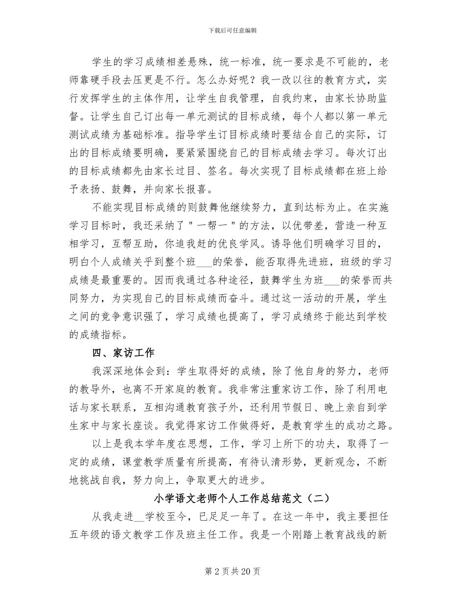 小学语文教师个人工作总结2024_第2页