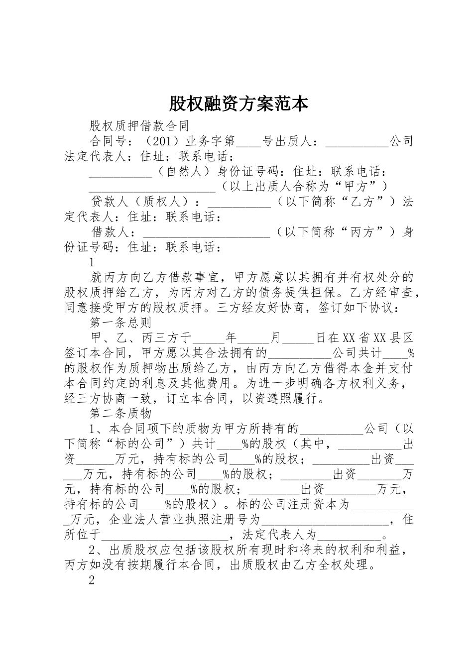 股权融资方案范本_第1页