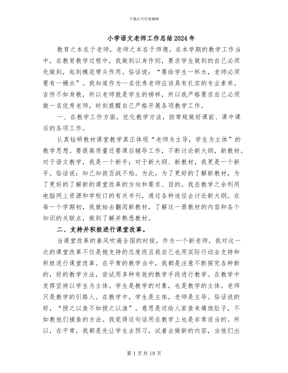 小学语文教师工作总结2024年_第1页