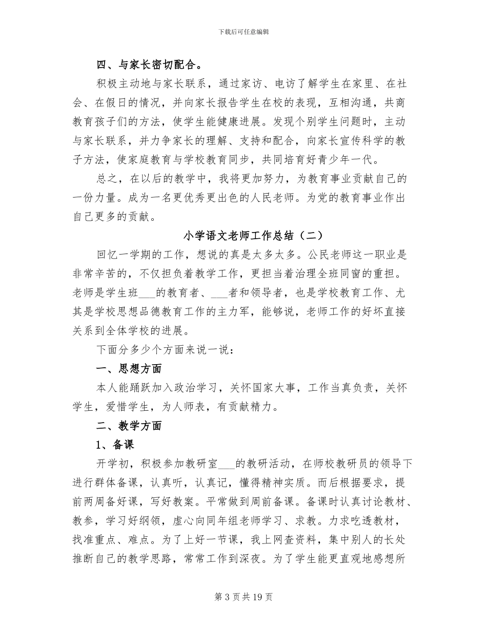 小学语文教师工作总结2024年_第3页