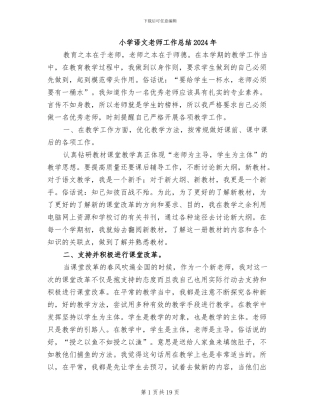 小学语文教师工作总结2024年