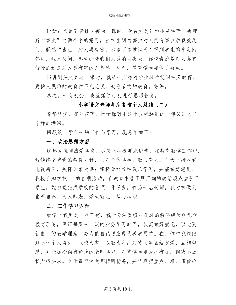 小学语文教师年度考核个人总结2024_第3页