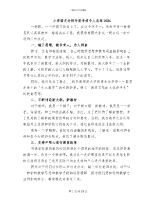小学语文教师年度考核个人总结2024