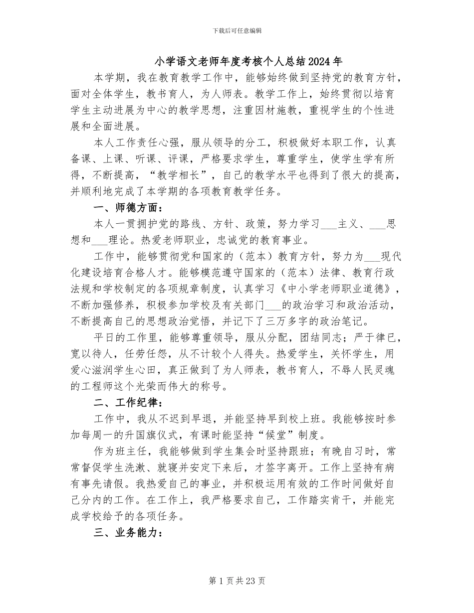 小学语文教师年度考核个人总结2024年_第1页