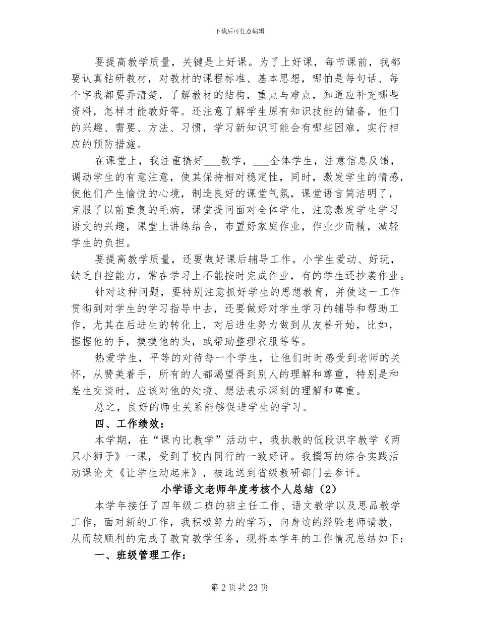 小学语文教师年度考核个人总结2024年_第2页