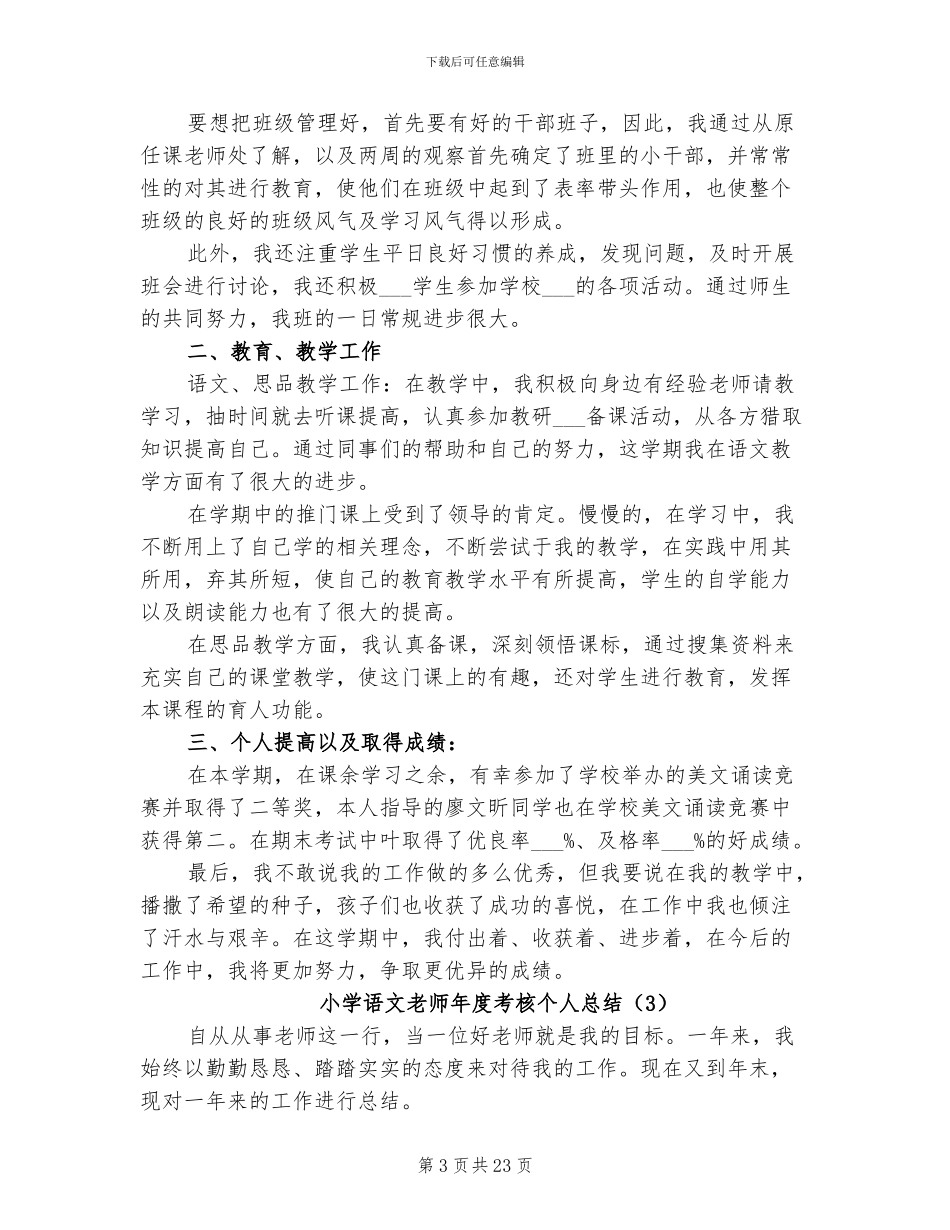 小学语文教师年度考核个人总结2024年_第3页