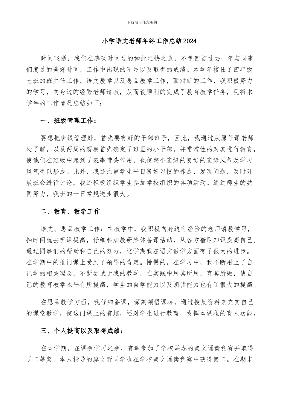 小学语文教师年终工作总结2024_第1页