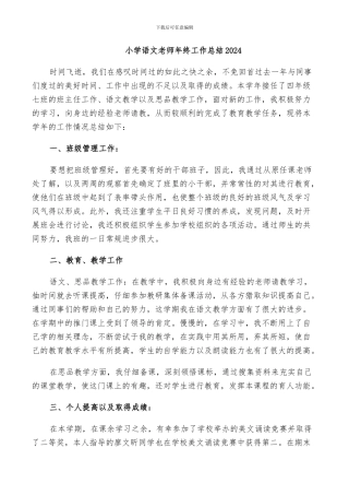 小学语文教师年终工作总结2024