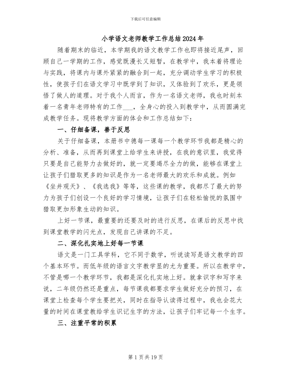 小学语文教师教学工作总结2024年_第1页