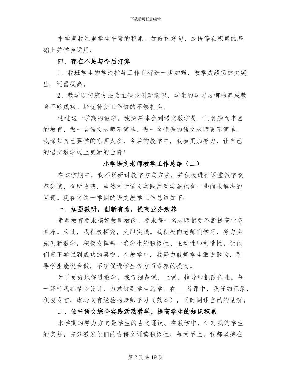 小学语文教师教学工作总结2024年_第2页