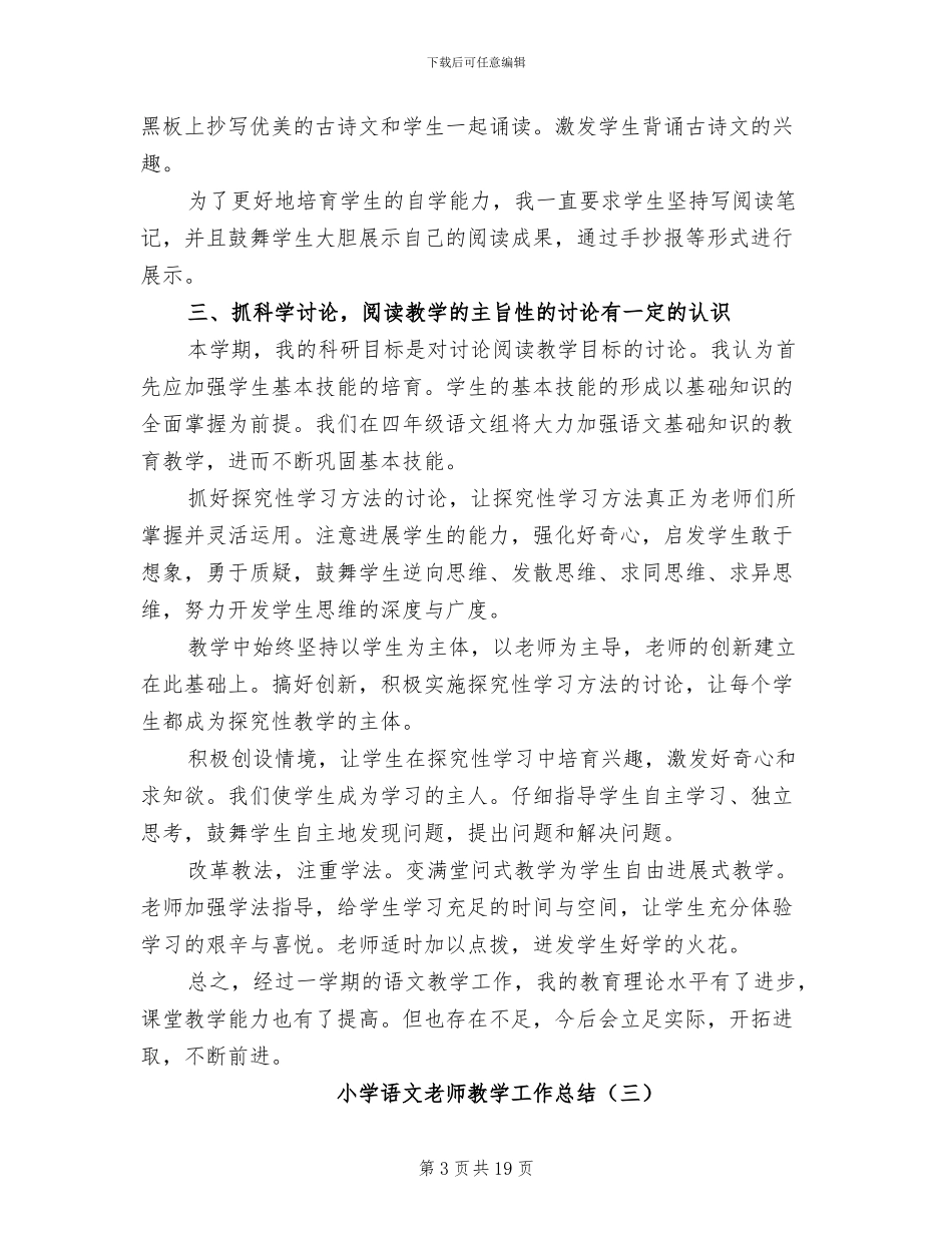 小学语文教师教学工作总结2024年_第3页