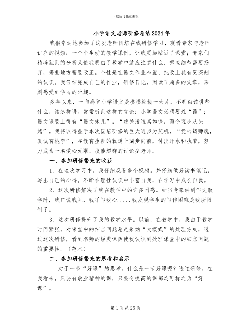 小学语文教师研修总结2024年_第1页