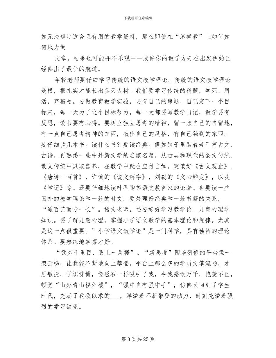 小学语文教师研修总结2024年_第3页