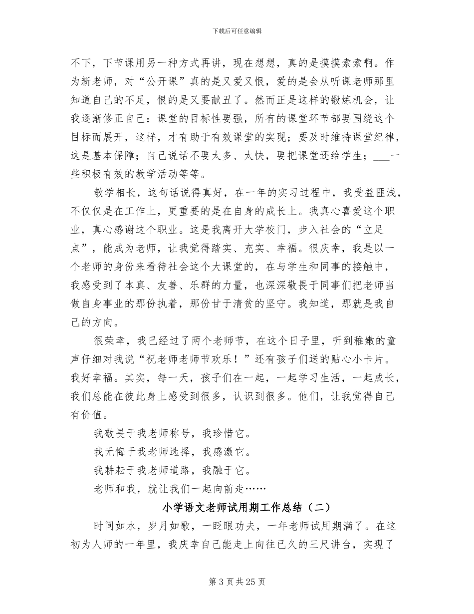 小学语文教师试用期工作总结2024年_第3页