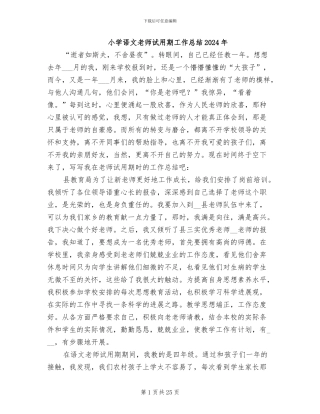 小学语文教师试用期工作总结2024年
