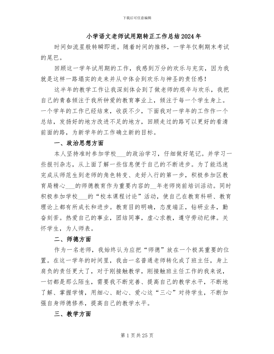 小学语文教师试用期转正工作总结2024年_第1页