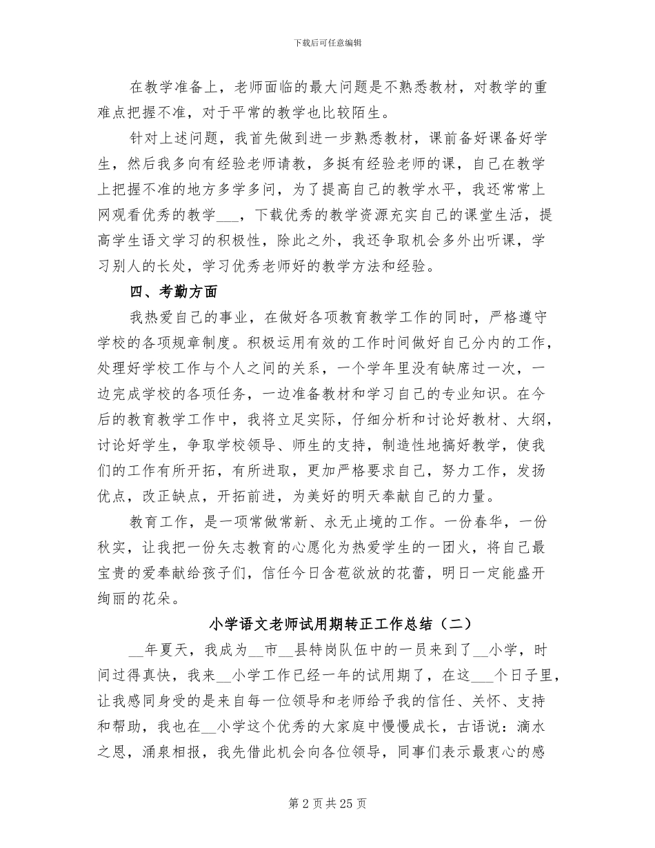 小学语文教师试用期转正工作总结2024年_第2页