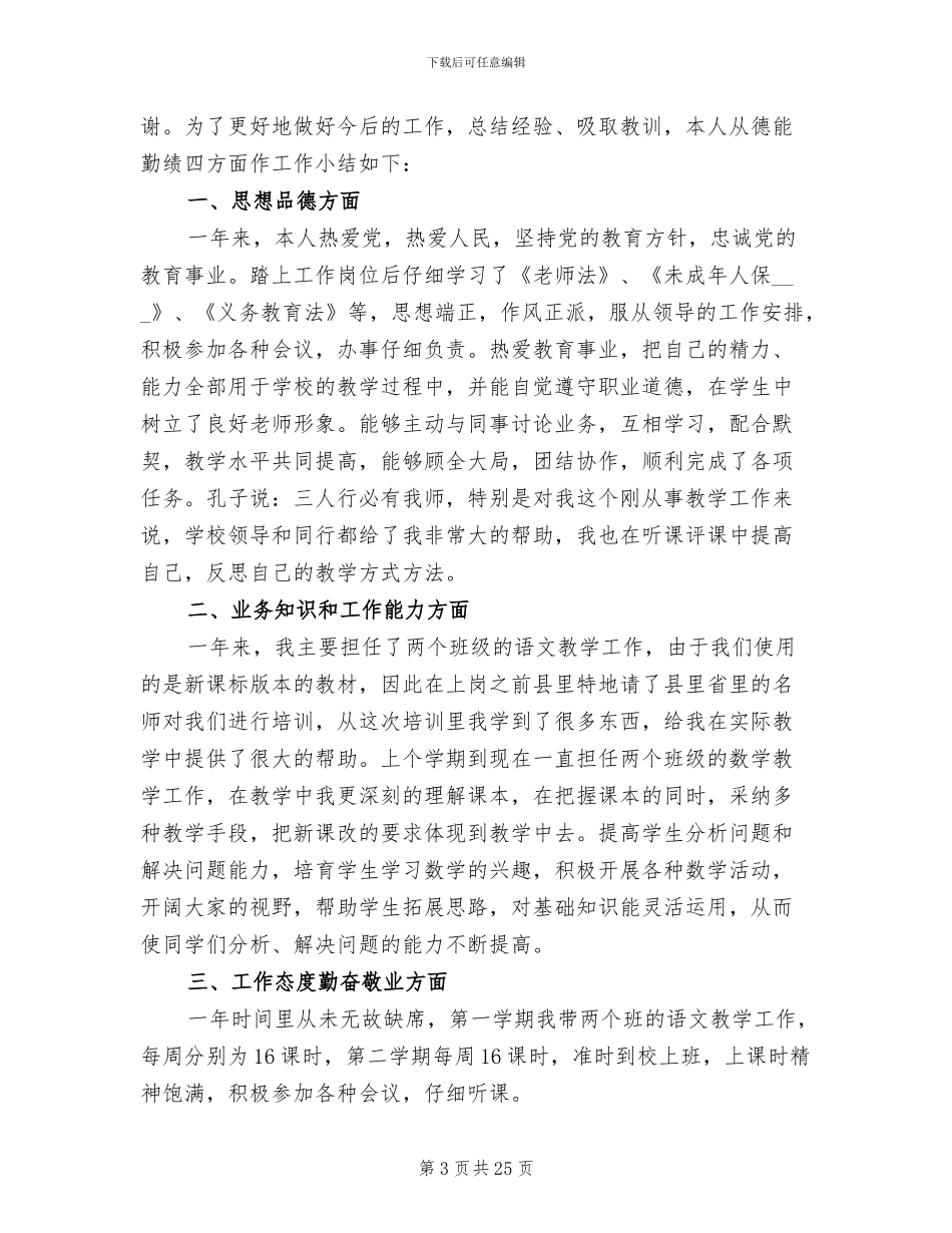 小学语文教师试用期转正工作总结2024年_第3页