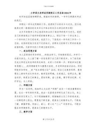 小学语文教师试用期转正工作总结2024年